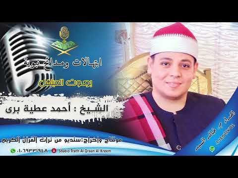 المبتهل الشيخ. أحمد عطية برى و فاصل من الابتهالات والمدائح النبوية بصوت خاشع  طوبار و العندليب