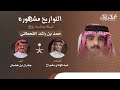 التواريخ مشهوره آداء جفران بن هضبان