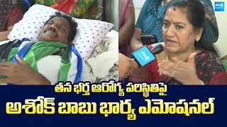YSRCP Ashok Babu Wife Emotional On His Husband Health Condition |@SakshiTVLIVE