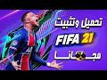 طريقة تشغيل فيفا FIFA 21 للكمبيوتر ستيم تولز steam tools