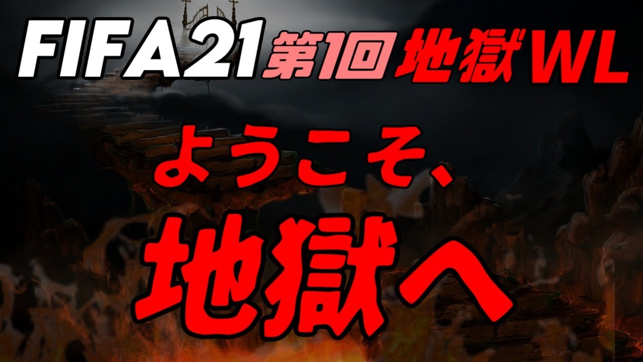 Fifa21 第一回地獄wl ようこそ 地獄へ Youtube Fifa21 第一回地獄wl ようこそ 地獄へ Youtube