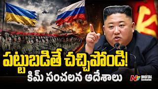 పట్టుబడితే చ*చ్చిపోండి: Kim Jong Un Self-destruct policy for North Korean fighters in Ukraine war