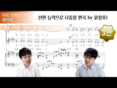 선한 능력으로 (2중창 편곡 by 윤창호) | 파트 가이드 패키지 | Von guten Mächten | 주 선한 능력으로 안으시네