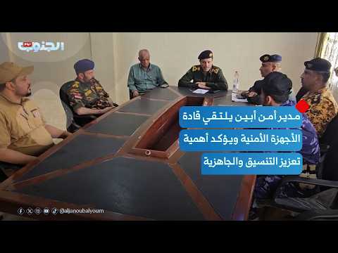 Abyan Security Director Meets with Security Leaders and Emphasizes Importance of Strengthening Co...