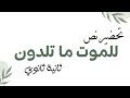 تحضير نص للموت ما تلدون لأبي العتاهية ثانية ثانوي 