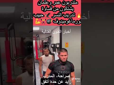شاهد معي قساوة تدريب النسر الذغستاني حبيب نورماغوميدوف Khabibnurmagomedov Islammakhachev 
