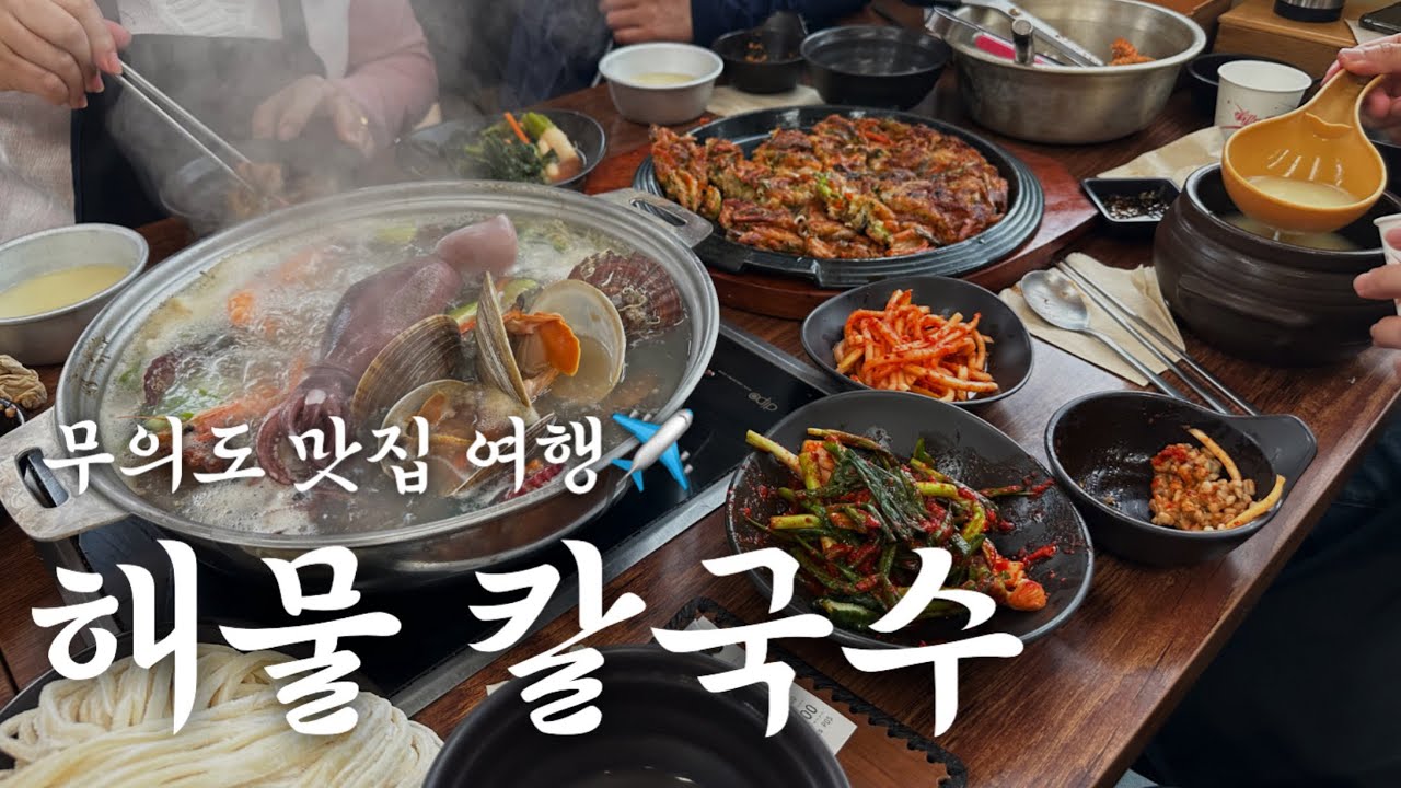 무의도 맛집 여행 “황금손해물칼국수” 해물파전을 주문하면 동동주까지?! 음주운전 주의 !!🚨
