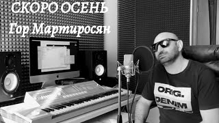 Гор Мартиросян ( Скоро Осень Господа ) ( Cover )