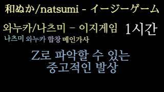 easy game/イージーゲーム/이지게임-1시간              natsumi/나츠미&和ぬか/와누카     자막 추가해봤습니다! 이것도 제가 듣고 싶어서...😋