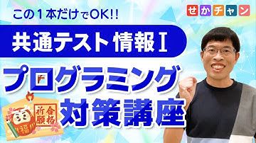 【完全版】共通テスト情報I プログラミング対策講座【この1本で大丈夫!】