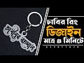 চাবির রিং দিয়ে নাম লেখা Key chain name make in pixellab pixellab name #httech