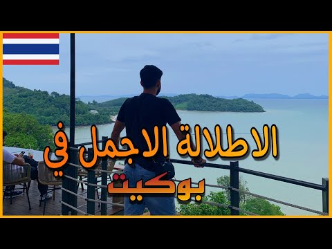 شنو سويت باليوم الاخير في بوكيت