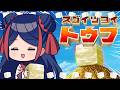 【スゴイツヨイトウフ】今日は豆腐の日らしい #佳鏡院生放送