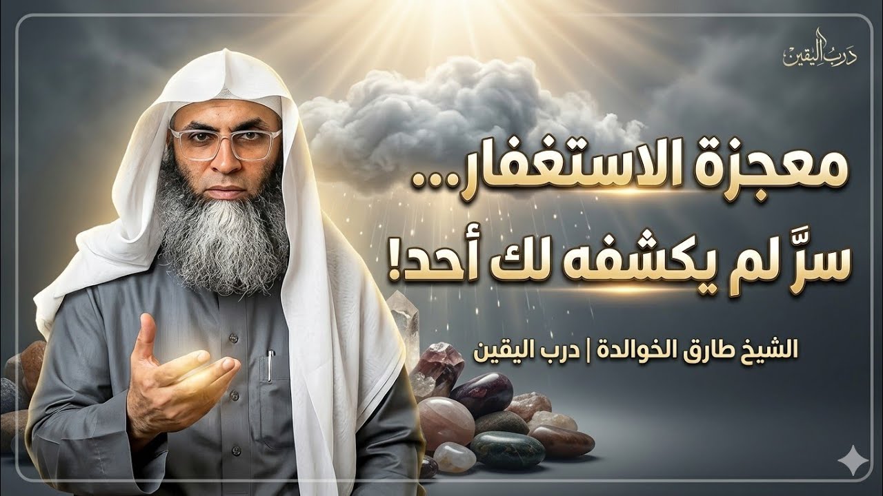 معجزة الاستغفار… سرّ لم يكشفه لك أحد! الشيخ طارق الخوالدة | درب اليقين