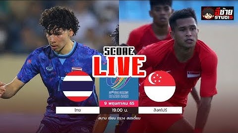 🔴LIVE SCORE เชียร์สด : ทีมชาติไทย VS ทีมชาติสิงคโปร์  ฟุตบอลชาย ซีเกมส์ 2021 @อีซ้าย Studio