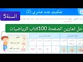 حل تمارين الصفحة 100 كتاب الرياضيات السنة الخامسة ابتدائي تفكيك عدد عشري 2