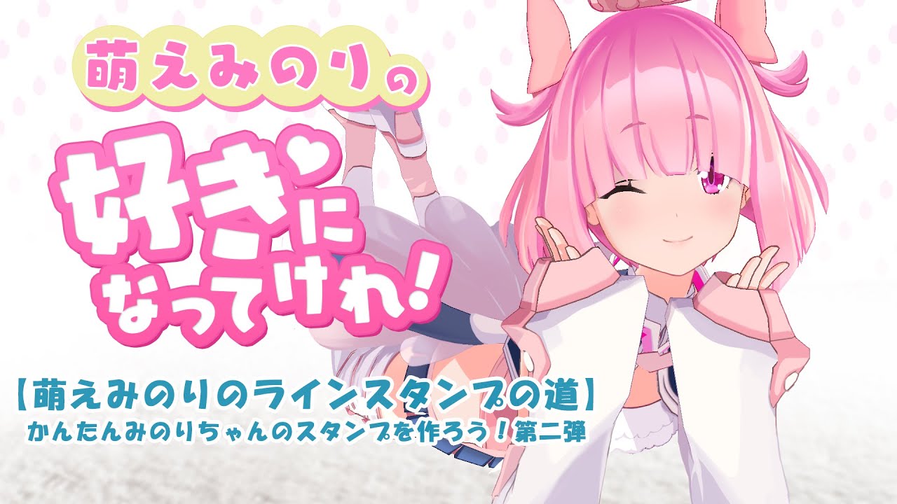 萌えみのりのラインスタンプの道 2 かんたんみのりちゃんのスタンプを作ろう Youtube 萌えみのりのラインスタンプの道 2 かんたんみのりちゃんのスタンプを作ろう Youtube