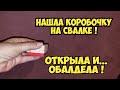 Нашла на свалке коробочку . Открыла и ОбАлДеЛа ! А ТАААМ...  ! Не свалка а ювелирный магазин image