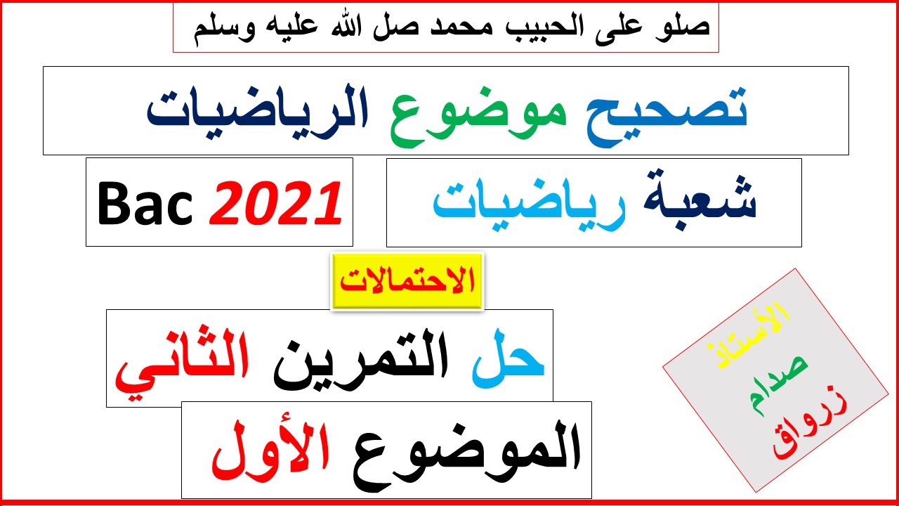 حل التمرين الثاني للموضوع الاول بكالوريا 2021 مادة الرياضيات شعبة رياضيات
