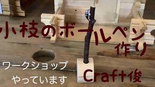 小枝のボールペン作りhandmade【子どもも作れます】長野県大町市＠麻倉