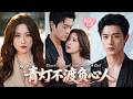 【申晴💖武伯言】未婚夫用我的錢養小三,還囂張退婚?我當眾撕碎他的商業帝國,反手扶持新歡一年登頂!收購他全家後,他跪在佛前悔青了腸子,而我的車展盛宴剛剛開始!