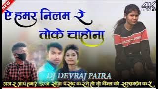 ye hamar nilam re toke chahona OLD Nagpuri song #dj #devraj #paira