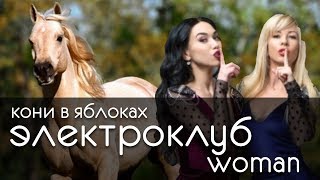 Электроклуб woman - Кони в яблоках