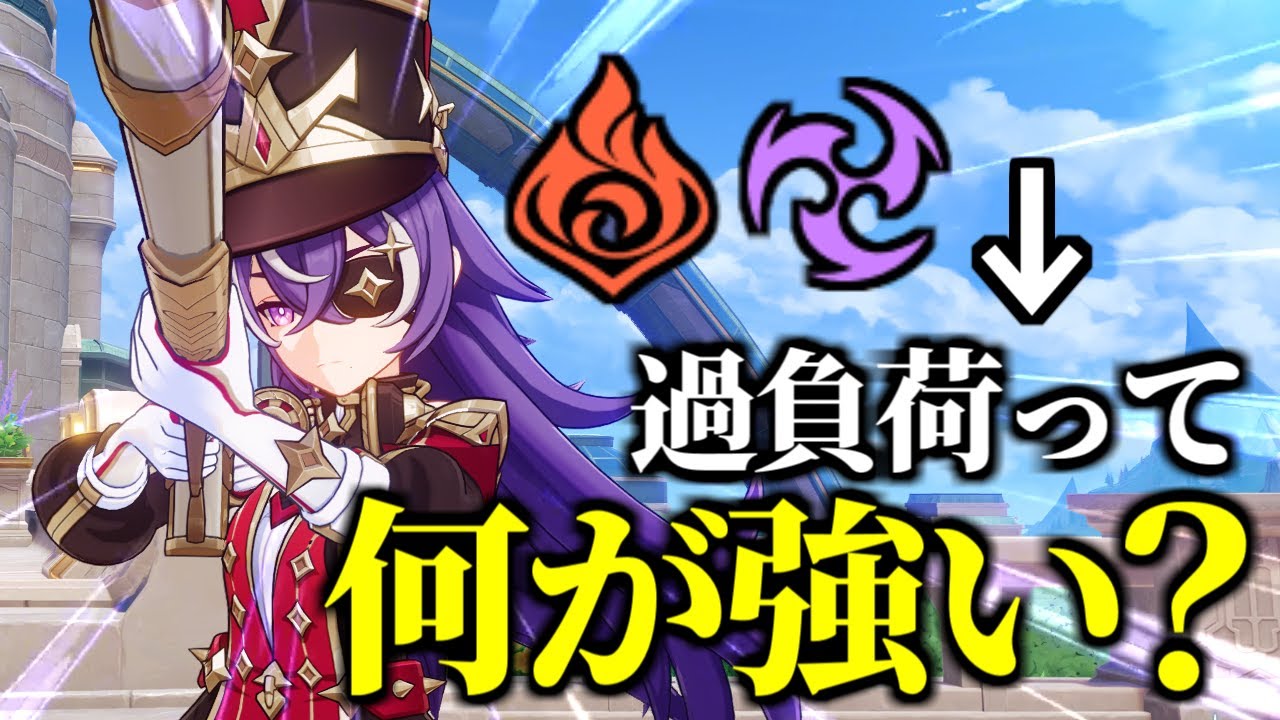 【原神】過負荷の何が強いのか？をそれっぽく解説する動画