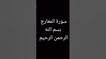 أَعُوذُ_بِاللَّهِ_مِنَ_الشَّيطَانِ الرجيم #سورة المعارج #القرآن_الكريم #لايك