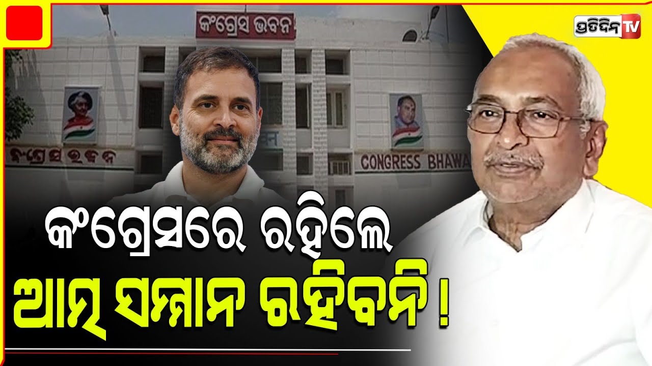ଫିଲ୍ କଲି କଂଗ୍ରେସରେ ରହିଲେ, ଆତ୍ମ ସମ୍ମାନ ରହିବନି! Bijay Patnaik resigned from Congress.