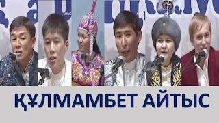 Айтыс. Финал  ҚҰЛМАМБЕТ АЙТЫС. "Халқына қорған болған батыр баба"