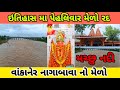 વાંકાનેર મેળો || નાગા બાવા નો ઈતિહાસ | wankaner melo || સૌરાષ્ટ્ર ,#wankaner
