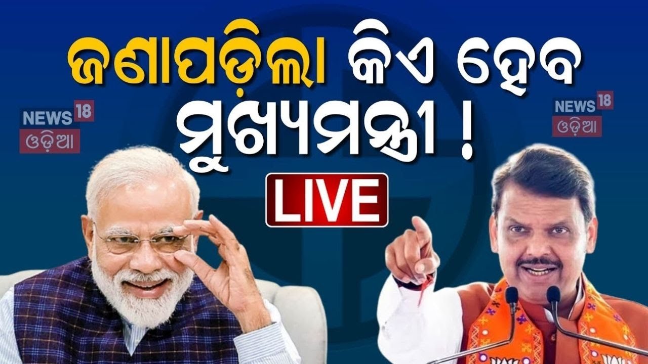 Live : Maharashtra election 2024: ଫାଇନାଲ ହେଲା ମୁଖ୍ୟମନ୍ତ୍ରୀ | BJPachieving a landslide victory