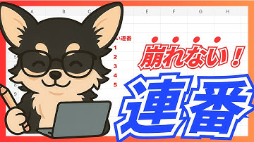 行を削除しても崩れない！？Excel連番の作り方【3分で分かる】
