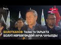 Болотканов: Таласта тарыхта болуп көрбөгөндөй акча чачылды