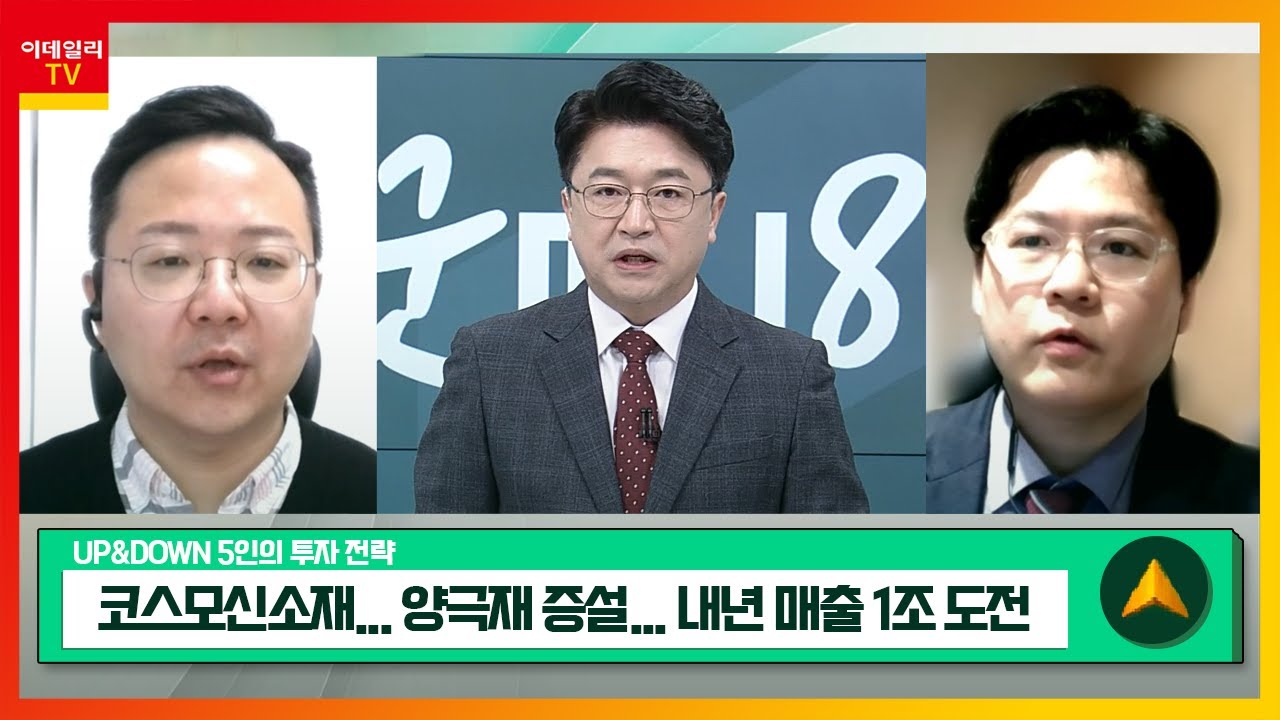 코스모신소재(005070)... 2027년 양극재 캐파 25만톤 달성 전망 / 삼성전기... 스마트폰 시장 회복 국면  진입_UP&DOWN 5인의 투자 전략 (20231207)