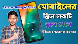 মোবাইল লক খোলার নিয়ম | Samsung Galaxy A10 lock