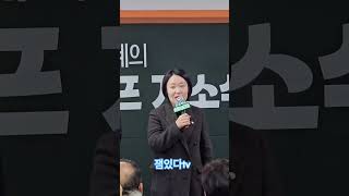 #유은혜 개소식 #이소영 #수원역 #shorts
