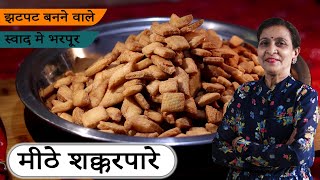 एक दम खस्ता और कुरकुरे बिस्कुट के जैसे Secret Tip's के साथ शक्करपारे कैसे बनाये | Shakkarpare Reicpe