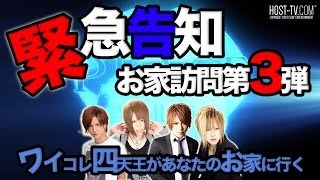 【緊急告知！】『ワイコレ四天王があなたのお家にやってくる！』第３弾放送決定！