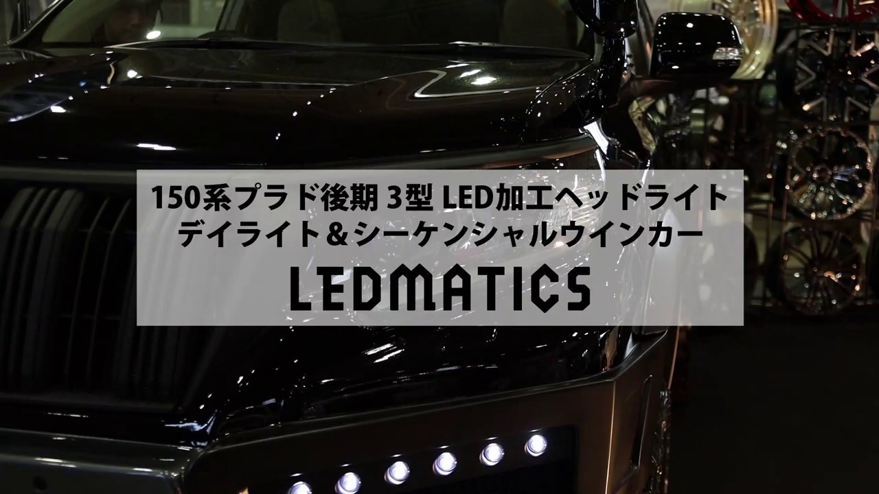 bass150hy@‼️プラド150後期　シーケンシャル ランドクルーザープラド 150系 流れる シーケンシャルウインカー LED