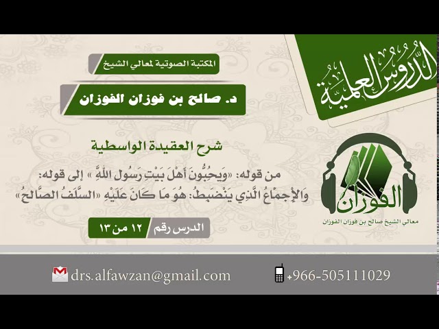 شرح العقيدة الواسطية - الدرس رقم (12 من 13) -  لفضيلة الشيخ صالح الفوزان