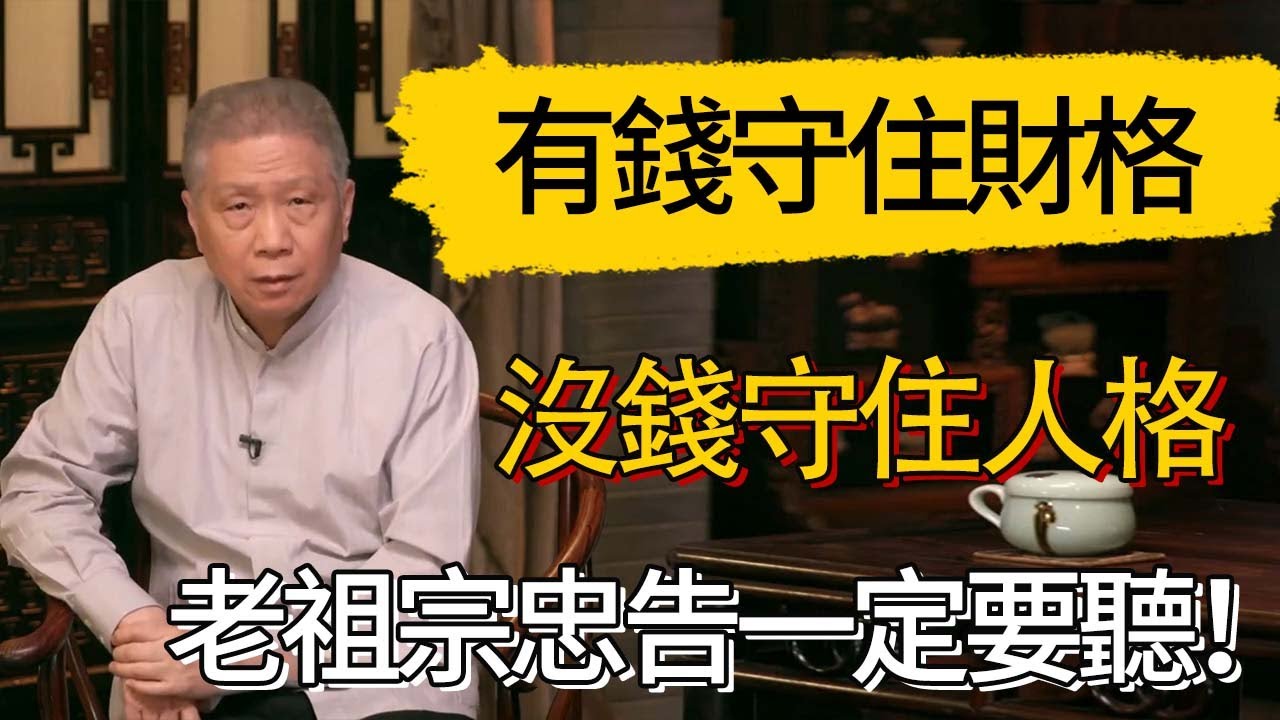 有錢守住財格，沒錢守住人格。老祖宗忠告一定要聽！ #觀復嘟嘟 #馬未都 #圆桌派 #观复嘟嘟