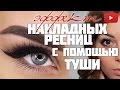 Эффект НАКЛАДНЫХ РЕСНИЦ. 4 простых шага к супер объему #VictoriaR