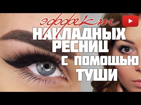 Эффект нарощенных ресниц в домашних условиях