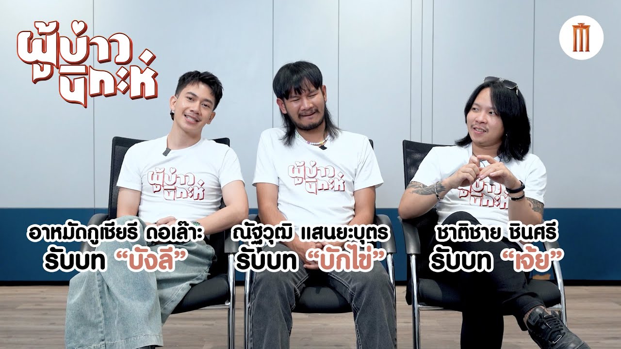 สัมภาษณ์พิเศษ Exclusive กับ 3 นักแสดงหนุ่มสุดกวนจาก "ผู้บ่าวนิกะห์"