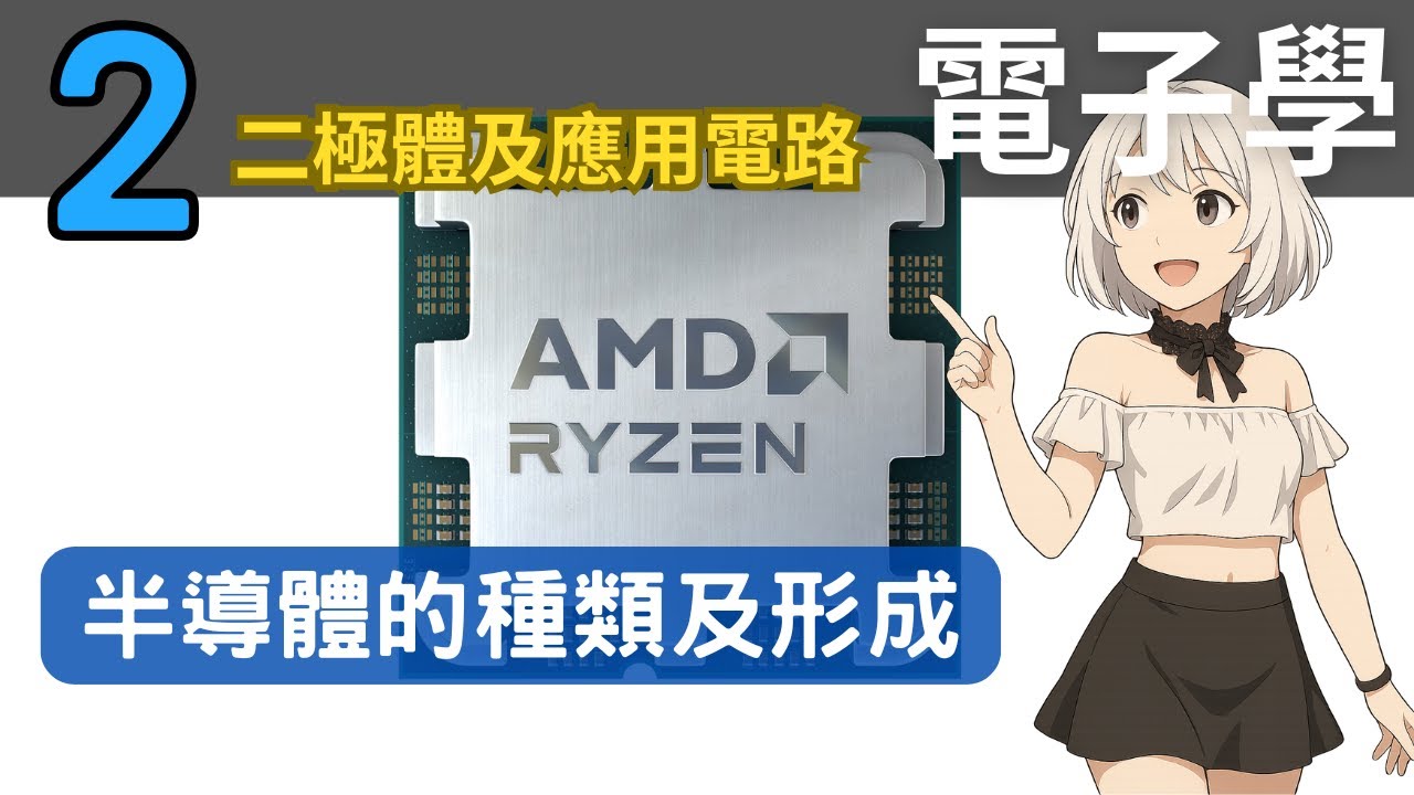 半導體的種類：P型、N型