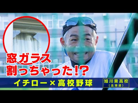 あ然･･･ 本気のイチロー高校球児指導でまさかのガラス割り！