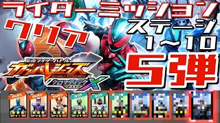 Download Lagu ※ネタバレ注意【ガンバレジェンズ】クロマティックX 5弾　ライダーミッション　クリア動画【ライダーミッション】イッキ見 MP3