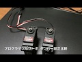 FUTABA S9370SV プログラマブルサーボ ダンパー設定比較 4PXにてサーボプログラム書き換え オーバーシュート ハンチング 対策